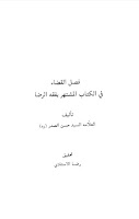 فصل القضاء في الكتاب المشتهر بفقه الرضا عليه السلام 873248794334