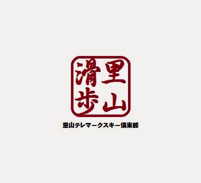 里山テレマークスキー倶楽部