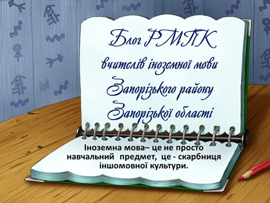 Блог РМПК вчителів іноземної мови Запорізького району Запорізької області