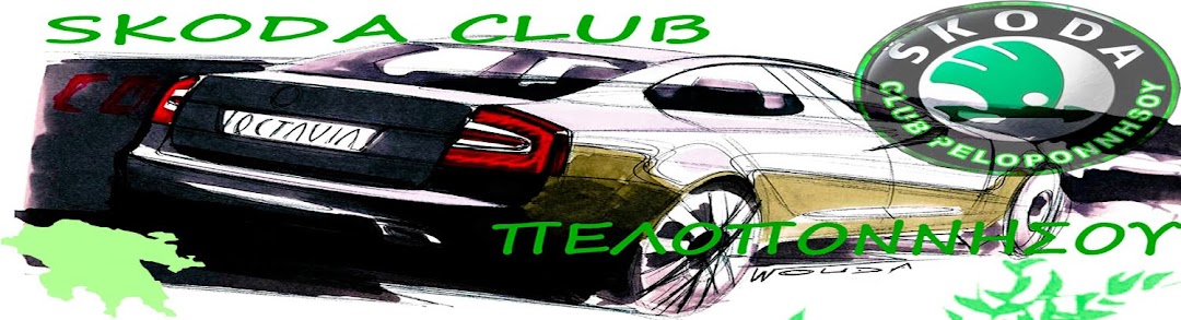 SKODA CLUB ΠΕΛΟΠΟΝΝΗΣΟΥ ΚΑΜΠΑΝΙΕΣ