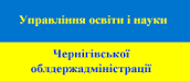 Управління освіти і науки Чернігівської ОДА