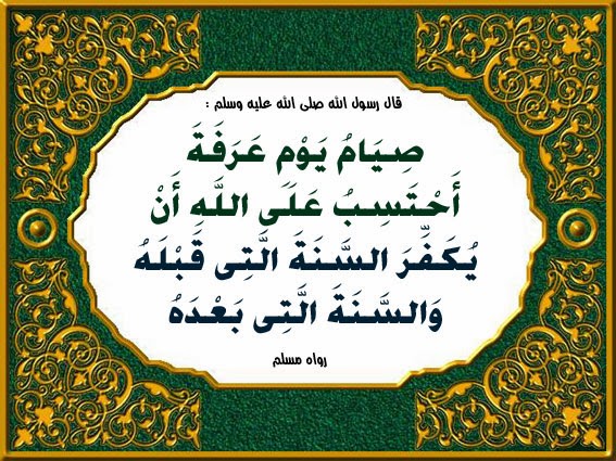 صوم يوم عرفة للحاج ولغير الحاج موقع البطاقة الدعوي