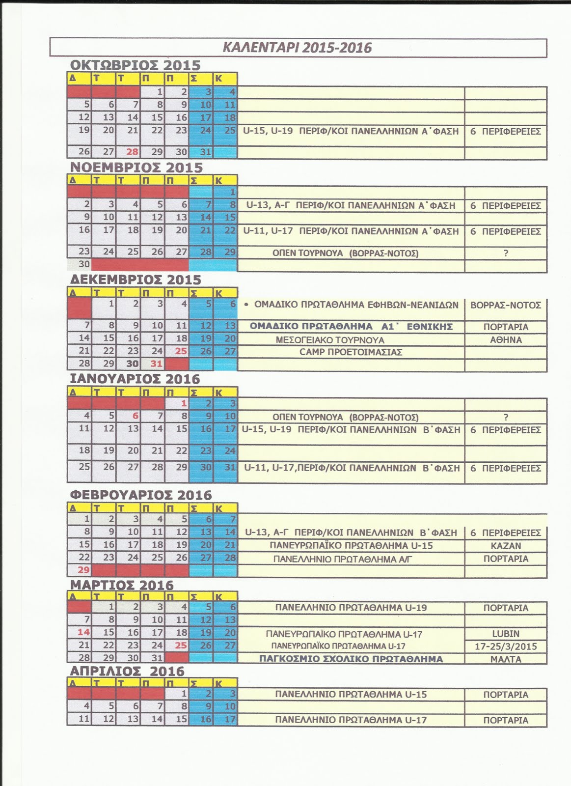 ΑΓΩΝΙΣΤΙΚΟ ΠΡΟΓΡΑΜΜΑ ΠΕΡΙΟΔΟΥ 2015 - 2016.