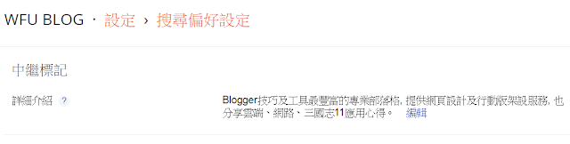 blogger-enable-blog-description-Blogger 只要做到這幾件事, 就能輕鬆加強 SEO 搜尋排名