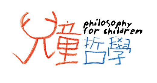 兒童哲學  philosophy for children