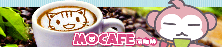 Mo Café 萌咖啡~特色飲料