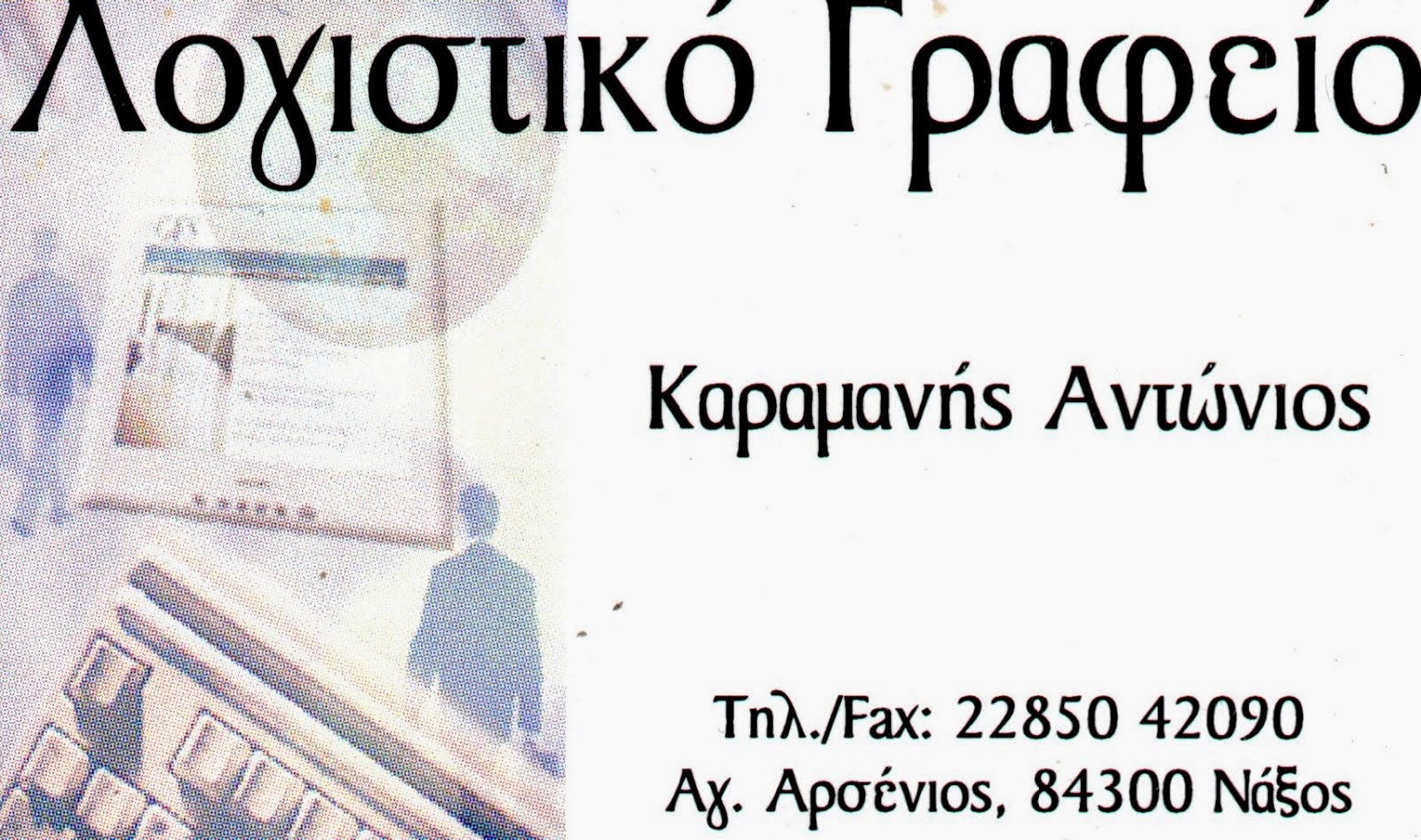 ΛΟΓΙΣΤΙΚΟ ΓΡΑΦΕΙΟ