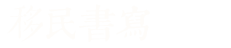 移民書寫