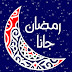 رمضان جانا