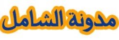 الشامل