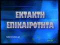 Η πολιτική ατζέντα αλλάζει τα προγράμματα των καναλιών UPD]