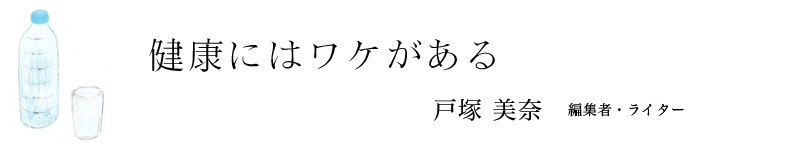 健康にはワケがある