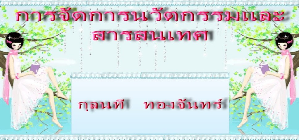 การจัดการนวัตกรรมและสารสนเทศ