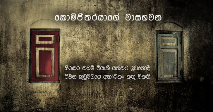 කොම්පීතරයාගේ වාසභවන