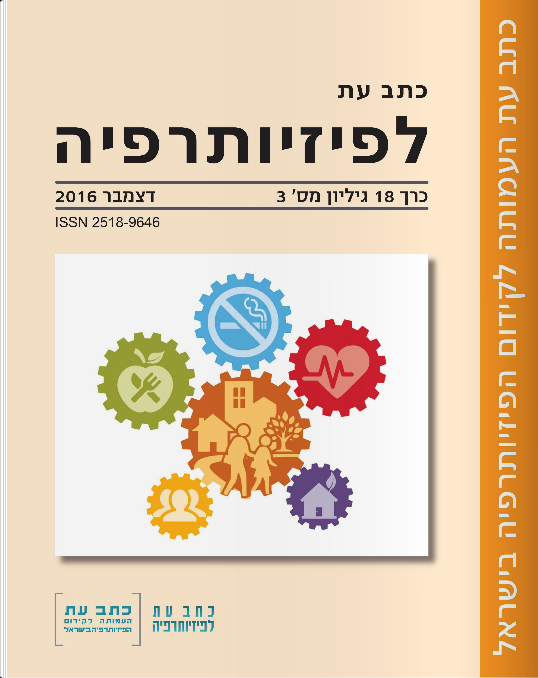 "כתב עת לפיזיותרפיה" גיליון 18(3), דצמבר 2016