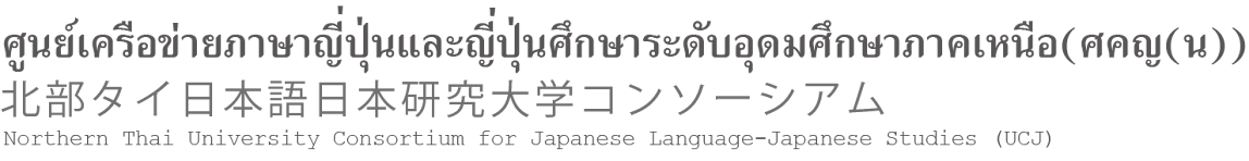 北部タイ日本語日本研究大学コンソーシアムศูนย์เครือข่ายภาษาญี่ปุ่นและญี่ปุ่นศึกษาระดับอุดมศึกษาภาคเหนือ(UCJ.) 