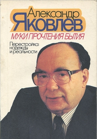 Книга А. Яковлева "Муки прочтения бытия"