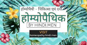 होम्योपैथी ~ Homeopathy in Hindi