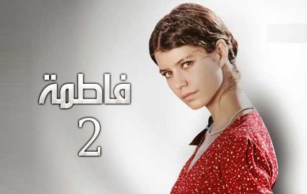 شاهد مسلسل فاطمة ج 2 الحلقة 23 مشاهدة مباشرة الدرامـــا