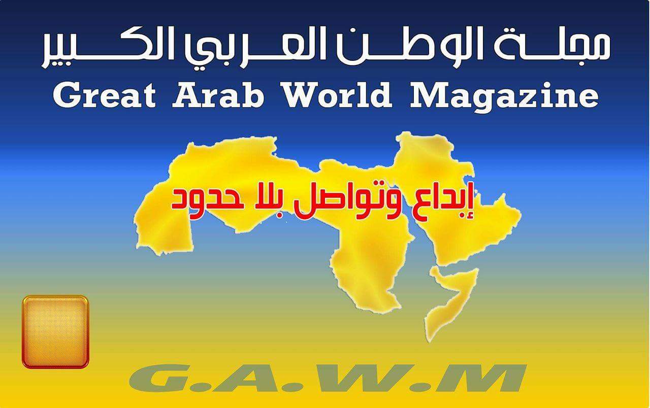 مجلة الوطن العربي الكبير