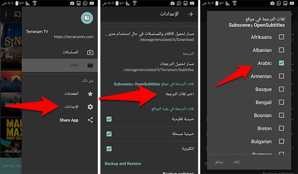 طريقة اضافة الترجمة العربية للافلام على قوائم تطبيق Terrarium Tv