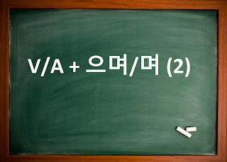 [Ngữ pháp] Động từ/ tính từ + 으며/며 (2) : Vừa ... vừa