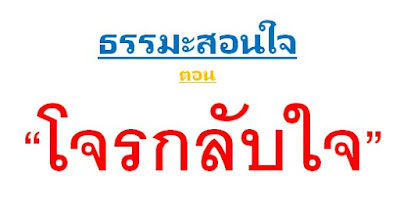 ธรรมะสอนใจ