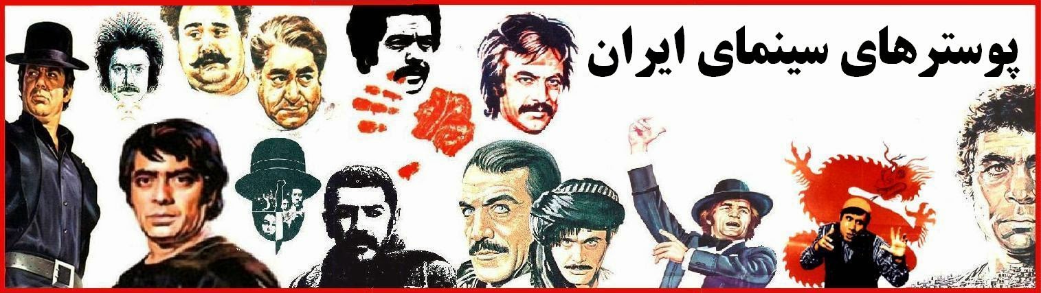 فروش مجموعه پوسترهای سینمای ایران