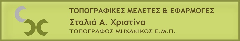 Σταλιά Χριστίνα : : Τοπογράφος Μηχανικός