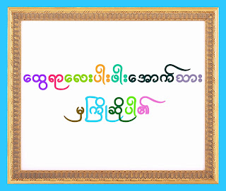 ေထြရာေလးပါးဖါးေအာက္သား