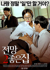 A House With A Beautiful View 2 (2015)