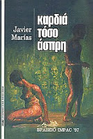 Καρδιά τόσο άσπρη Του Javier Marìas Καρδιά τόσο άσπρη Του Javier Marìas
