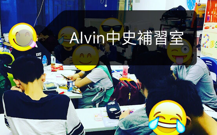 Alvin DSE中史補習室