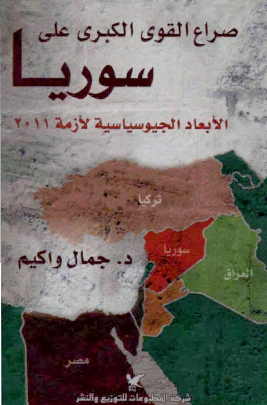 صراع القوى الكبرى على سوريا - الأبعاد الجيوسياسية لأزمة 2011 / جمال واكيم 1.jpg