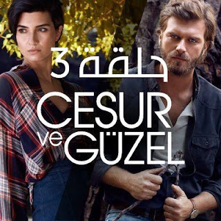 مسلسل جسور والجميلة | الحلقة الثالثة مسلسل جسور والجميلة حلقة 3 - مسلسل الشجاع والحميلة حلقة 3