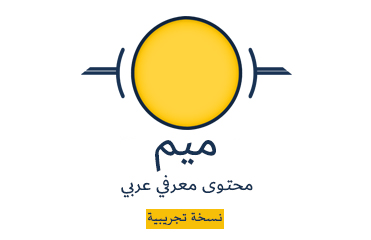 مِيـم | محتوى معرفي عربي