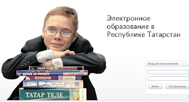 Электронное образование                 в Республике Татарстан