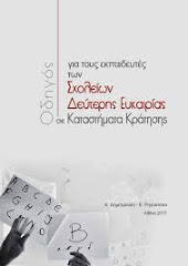 Οδηγός για τους εκπαιδευτές των ΣΔΕ στα Καταστήματα Κράτησης