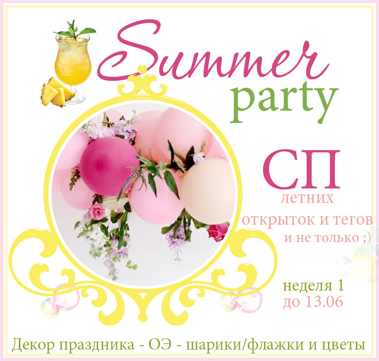 СП "Summer Party"