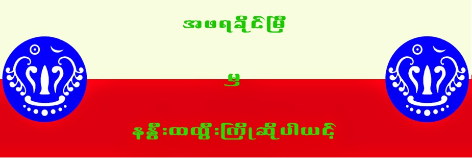 အဖရခိုင္ၿမီ