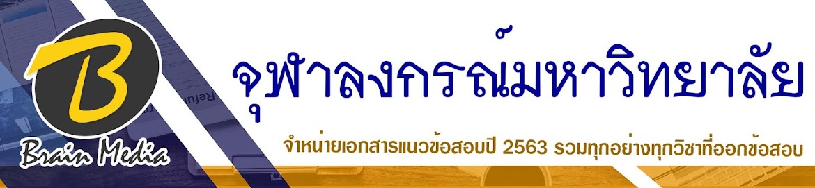 โหลดแนวข้อสอบ จุฬาลงกรณ์มหาวิทยาลัย ทุกตำแหน่ง