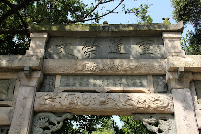 重道崇文坊