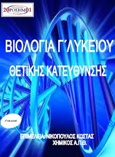 Σχολικο βοηθημα Βιολογιας Γ Λυκειου θετικης