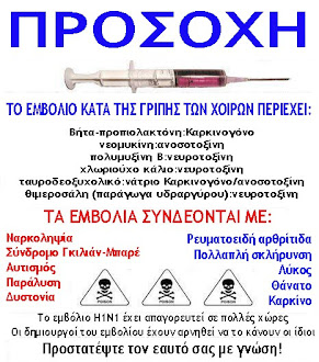 Λέμε όχι στα εμβόλια!