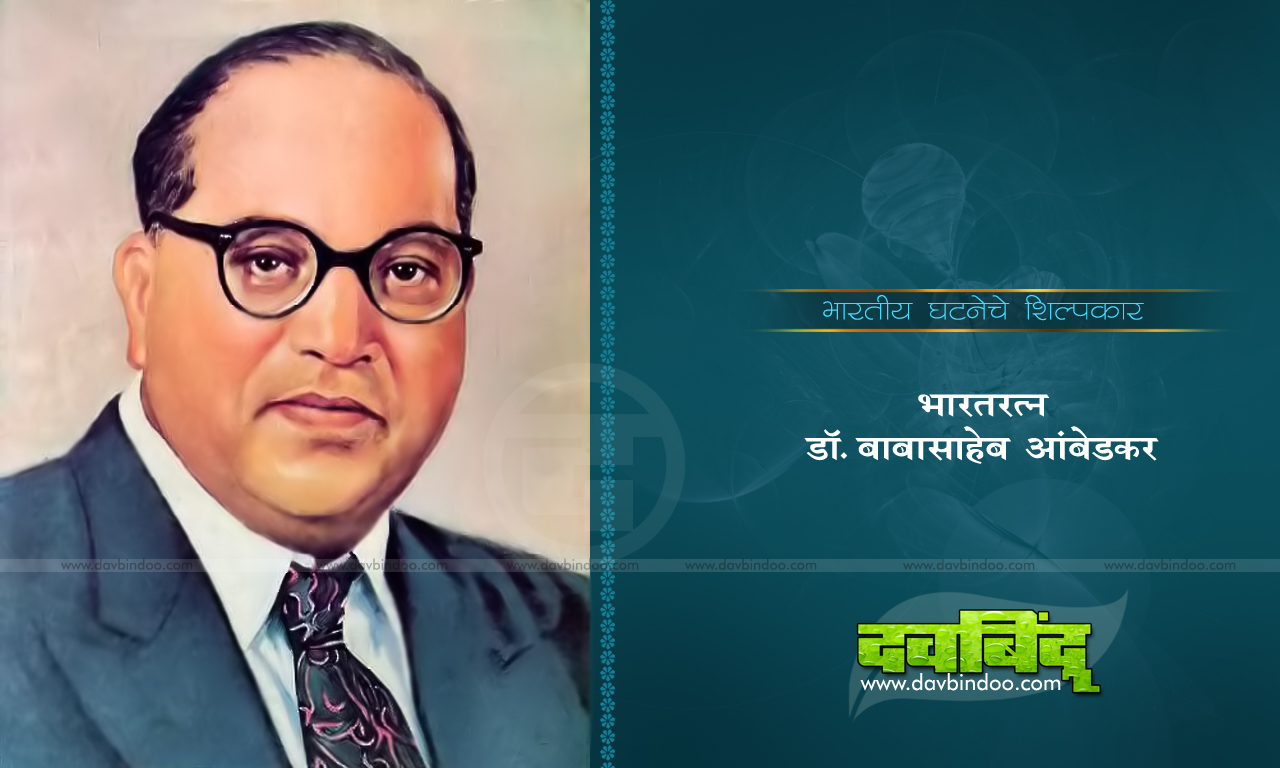 http://1.bp.blogspot.com/-5KVzPRVG35Q/UMDD9KB6NYI/AAAAAAAAAfo/dBcdH5Qs5Tw/s1600/Dr.+Babasaheb+Ambedkar+(www.davbindoo.com).jpg
