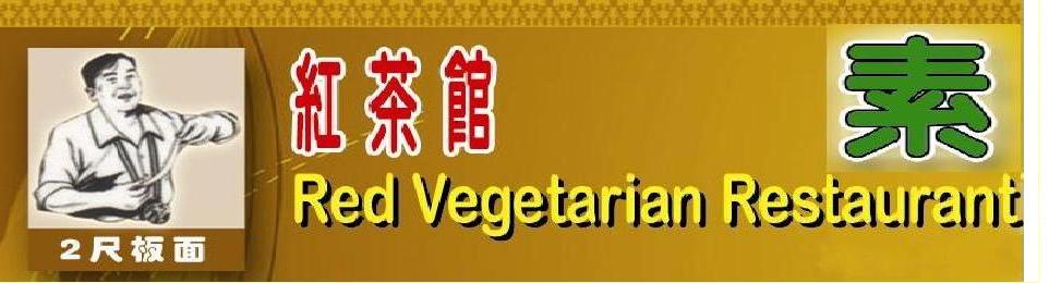 红茶馆 Red Vegetarian Restaurant