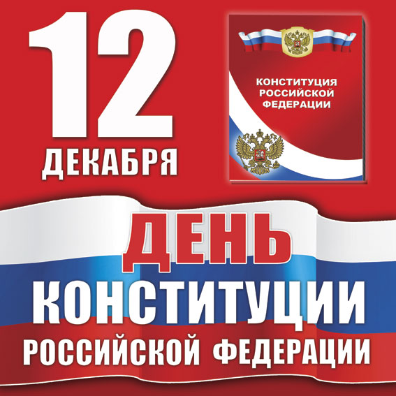 12 декабря -День Конституции Российской Федерации %D0%BA%D0%BE%D0%BD%D1%81%D1%82%D0%B8%D1%82%D1%83%D1%86%D0%B8%D1%8F