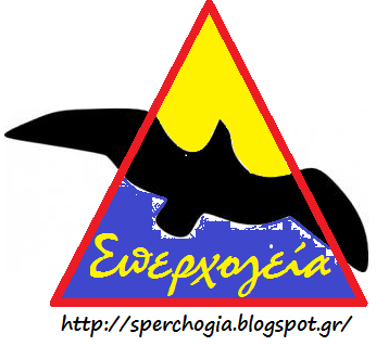 sperchogia (Σπερχογεία)