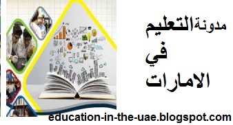 مدونة التعليم في الإمارات 