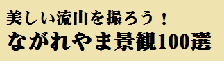 ながれやま景観100選クリック　⇓